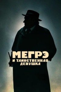 Постер к Мегрэ и таинственная девушка