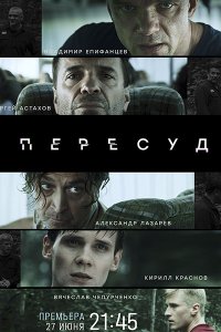 Постер к Пересуд (2022) WEB-DLRip