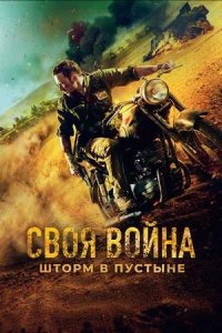 Постер к Своя война. Шторм в пустыне