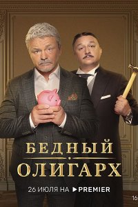 Постер к Бедный олигарх (2022) WEB-DLRip