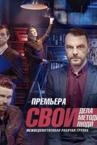 Постер к Свои - 5 сезон (2022-2023) WEB-DLRip