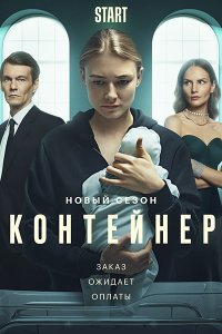 Постер к Контейнер-2 (2022) WEB-DLRip