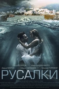 Постер к Русалки (2022) WEB-DLRip