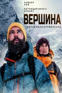 Постер к Вершина