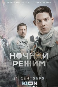 Постер к Ночной режим (2022) WEB-DLRip