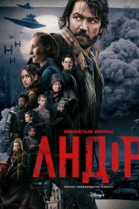 Постер к Андор (1 сезон) / Andor (2022) WEB-DLRip