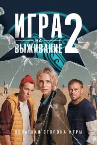 Постер к Игра на выживание-2 (2022) WEB-DLRip