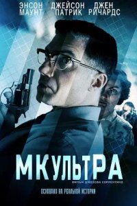 Постер к МК-Ультра