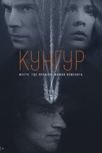 Постер к Кунгур (2022) WEB-DLRip