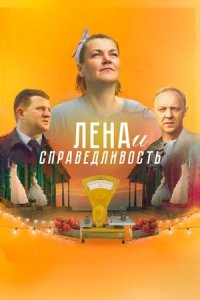 Постер к Лена и справедливость