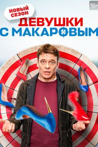 Постер к Девушки с Макаровым 3 (2022) WEB-DLRip