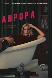 Постер к Аврора (2022) WEB-DLRip