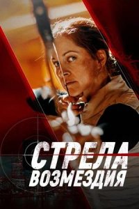 Постер к Стрела возмездия