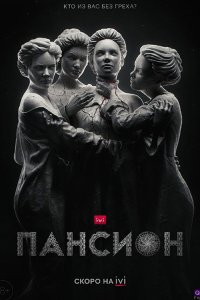 Постер к Пансион (2022) WEB-DLRip