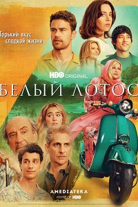 Постер к Белый лотос (2 сезон) / The White Lotus (2022) WEB-DLRip