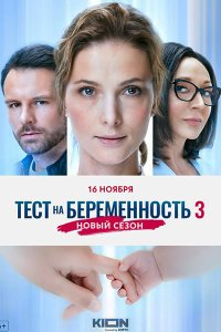 Постер к Тест на беременность 3 (2022) WEB-DLRip