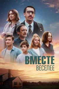 Постер к Вместе веселее