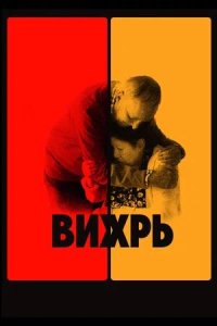 Постер к Вихрь