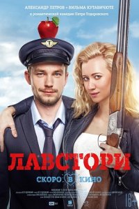 Постер к Лавстори