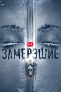 Постер к Замерзшие (2022) WEB-DLRip