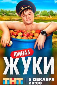 Постер к Жуки - 3 сезон (2022) WEB-DLRip