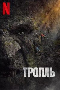 Постер к Тролль