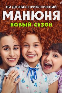 Постер к Манюня - 2 сезон (2022) WEB-DLRip