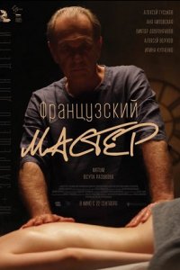 Постер к Французский мастер