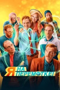 Постер к Я на перемотке!