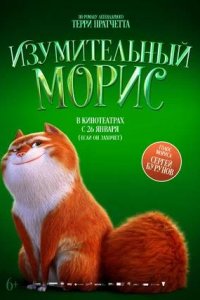 Постер к Изумительный Морис