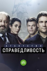 Постер к Агентство «Справедливость» (2022) HDTVRip