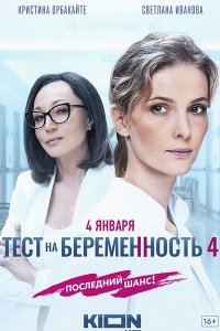 Постер к Тест на беременность 4 (2023) WEB-DLRip