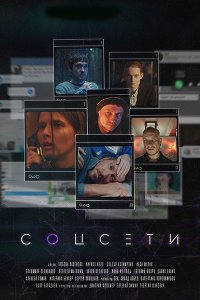 Постер к Соцсети (2023) WEB-DLRip