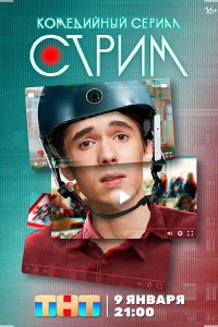 Постер к Стрим (2023) WEB-DLRip