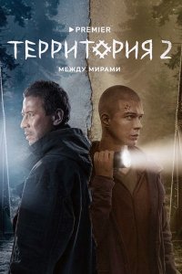 Постер к Территория 2 (2023) WEB-DLRip