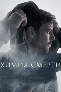 Постер к Химия смерти (1 сезон) / Chemistry of Death (2023) WEB-DLRip