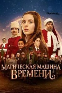 Постер к Магическая машина времени