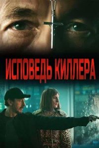 Постер к Исповедь киллера