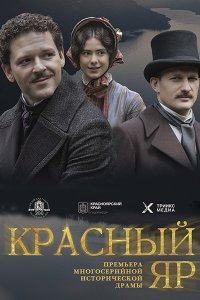 Постер к Красный Яр (2023) HDTVRip