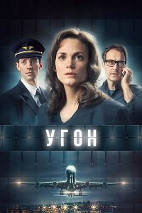 Постер к Угон / Захват (1 сезон) / Kapningen (2023) WEB-DLRip