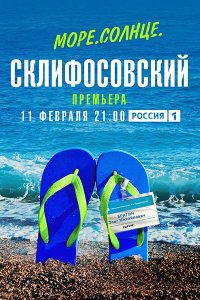 Постер к Море. Солнце. Склифосовский (2023) WEB-DLRip