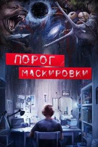 Постер к Порог маскировки