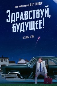 Постер к Здравствуй, будущее! (1 сезон) / Hello Tomorrow! (2023) WEB-DLRip