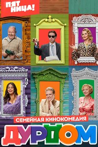 Постер к Дурдом (2023) WEB-DLRip