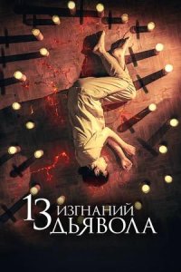 Постер к 13 изгнаний дьявола