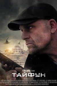 Постер к Тайфун (2023) WEB-DLRip