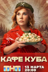 Постер к Кафе «Куба» (2023) WEB-DLRip