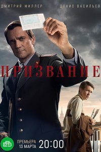 Постер к Призвание (2023) HDTVRip