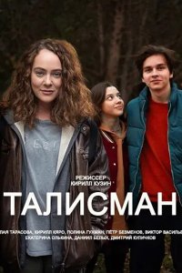 Постер к Талисман (2023) WEB-DLRip