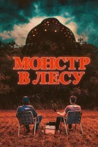 Постер к Монстр в лесу